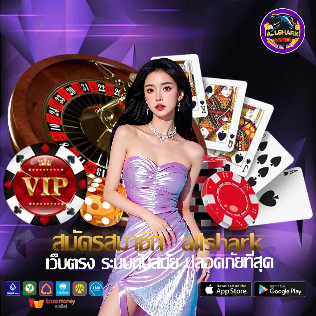 สมัครสมาชืก-allshark