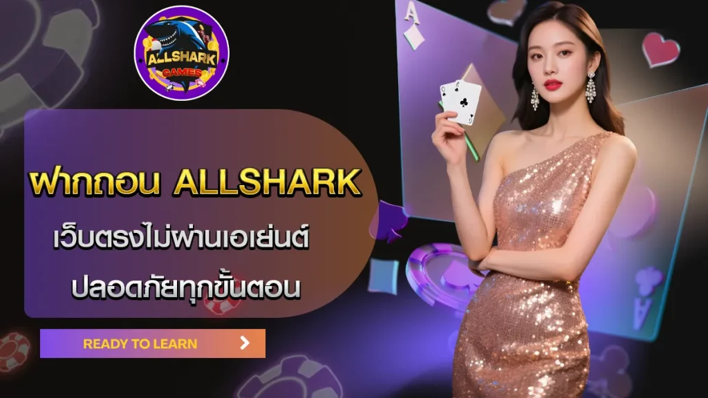 ฝากถอน Allshark