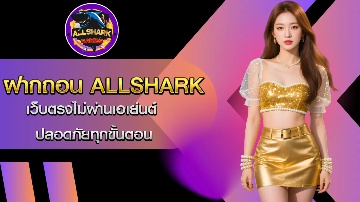ฝากถอน Allshark